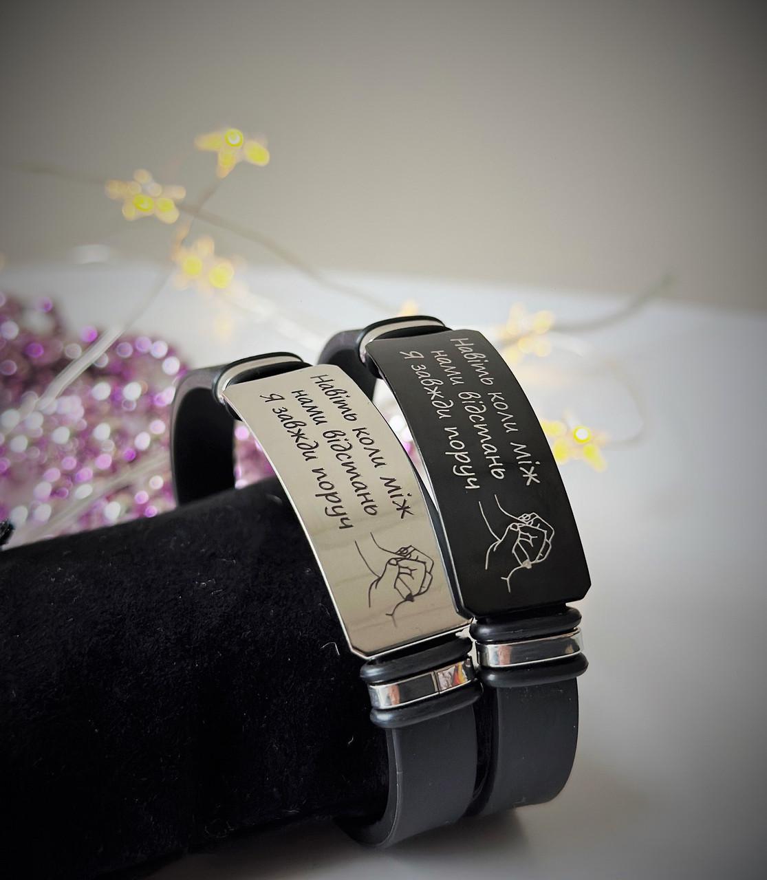 Браслеты парные на руку с персональной гравировкой (BR78B-BR78SE2)