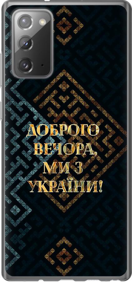Чехол на Samsung Galaxy Note 20 Мы из Украины v3 (5250t-2036-42517)