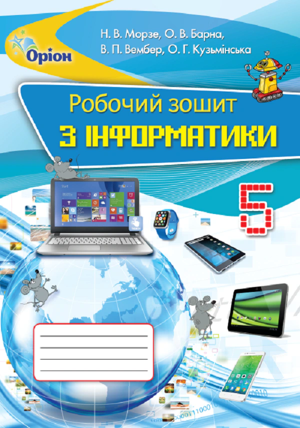 Книга "Інформатика 5 клас. Робочий зошит" Наталія Морзе 9786177355747