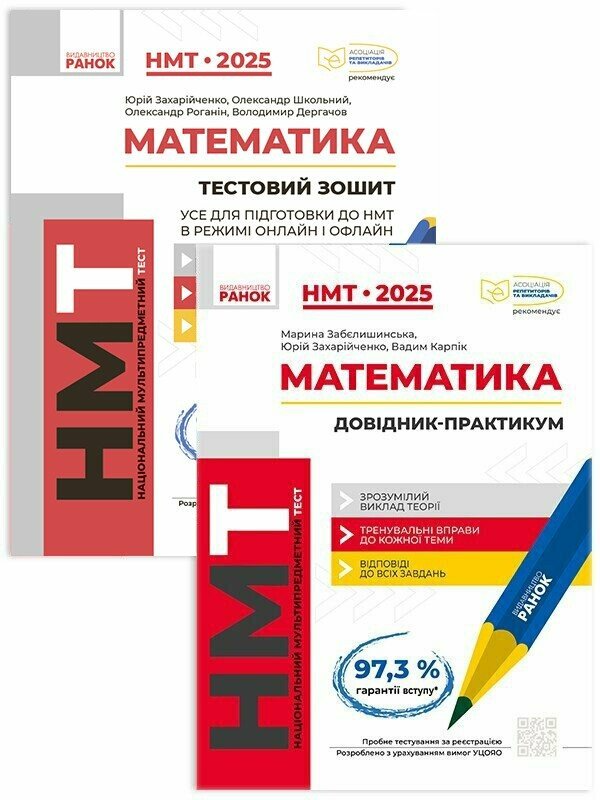 Комплект НМТ 2025 "Математика"