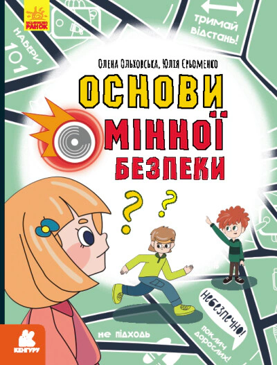 Книга Елена Ольховская "Основы минной безопасности" 9786170985033