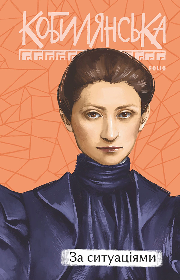 Книга Ольга Кобилянська "За ситуаціями" 9786175515259 Книга Ольга Кобилянська "За ситуаціями" 9786175515259