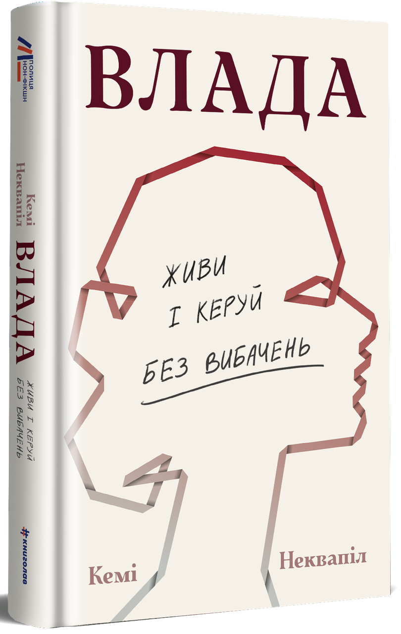 Книга Кемі Неквапіл "Влада. Живи та керуй без вибачень"