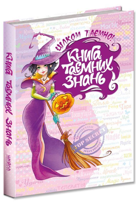 Книга "Книга "таємних знань" Зотова Н.В. (528434393)