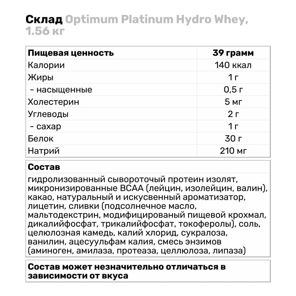 Протеїн Optimum Platinum Hydro Whey 1,56 кг Ваниль (901V2803) - фото 3