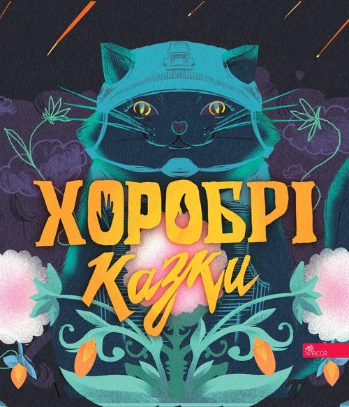 Книга Ирина Выговская "Храбрые сказки" 9786178229658