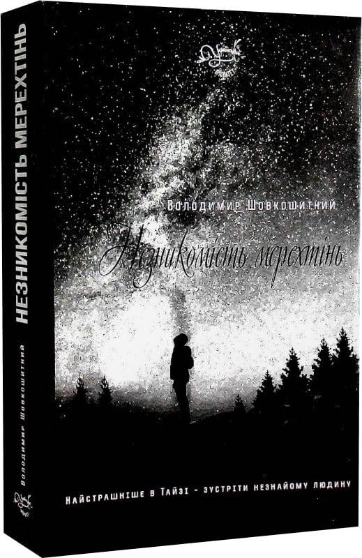 Книга Володимир Шовкошитний "Незникомість мерехтінь" (4751769)