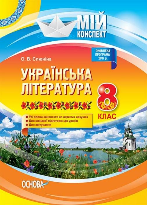 Підручник Мій конспект. Українська література. 8 клас. Нова програма УММ032 (9786170028051)