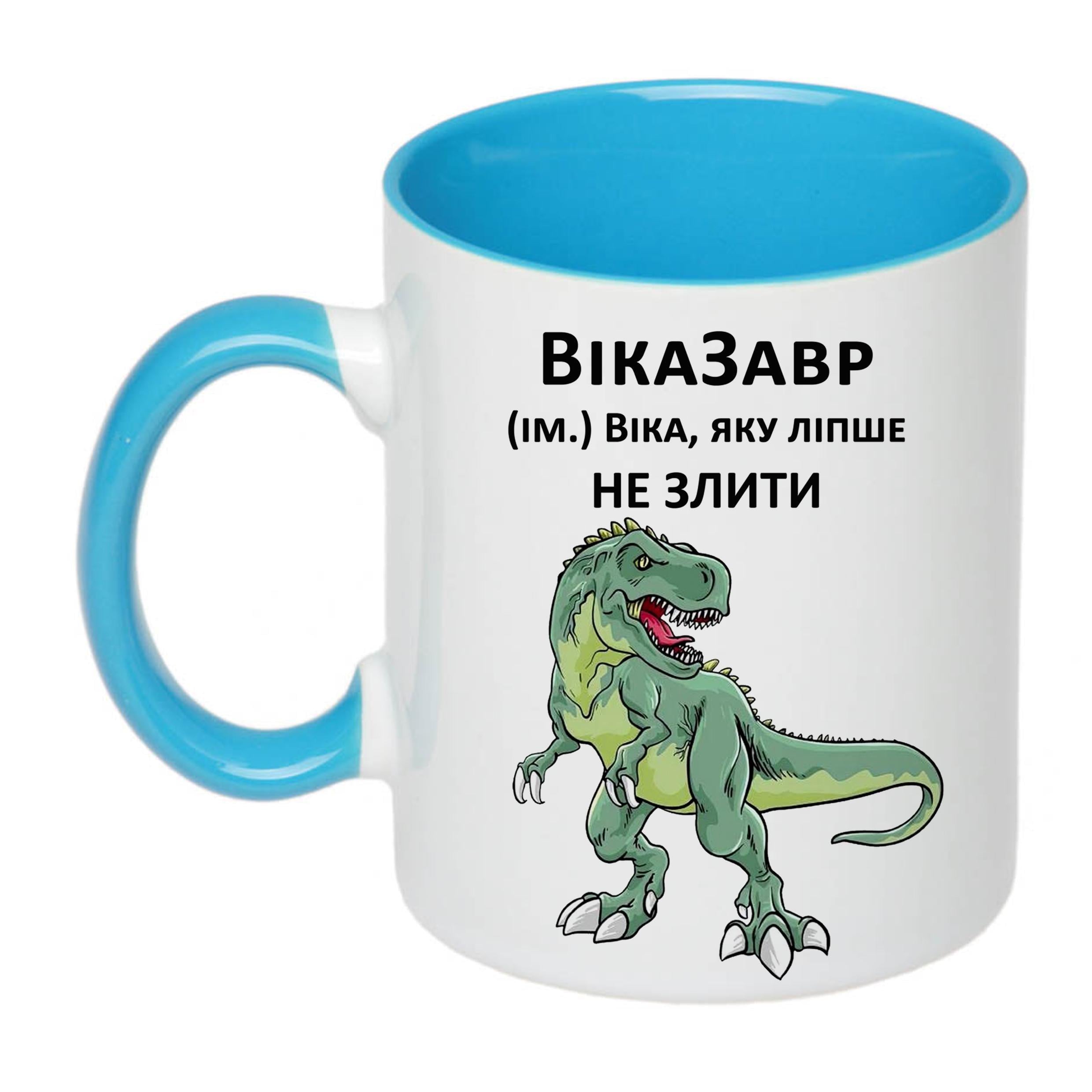 Чашка з друком "ВікаЗавр" 330 мл Блакитний (21457)