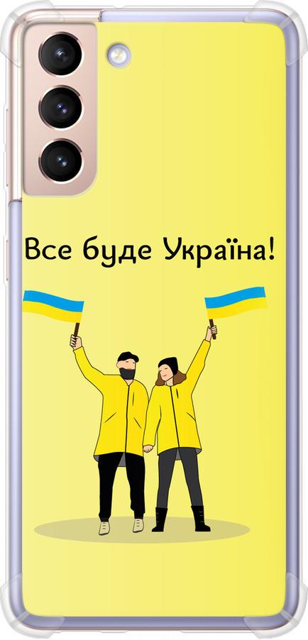 Чехол на Samsung Galaxy S21 Все будет Украина (5235sp-2114-42517) Чехол на Samsung Galaxy S21 Все будет Украина (5235sp-2114-42517)
