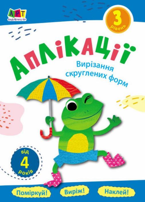 Апликации Вырезание скругленных форм. Блокноты-вырезалки. Уровень 3 АРТ16803У (9786170962058)