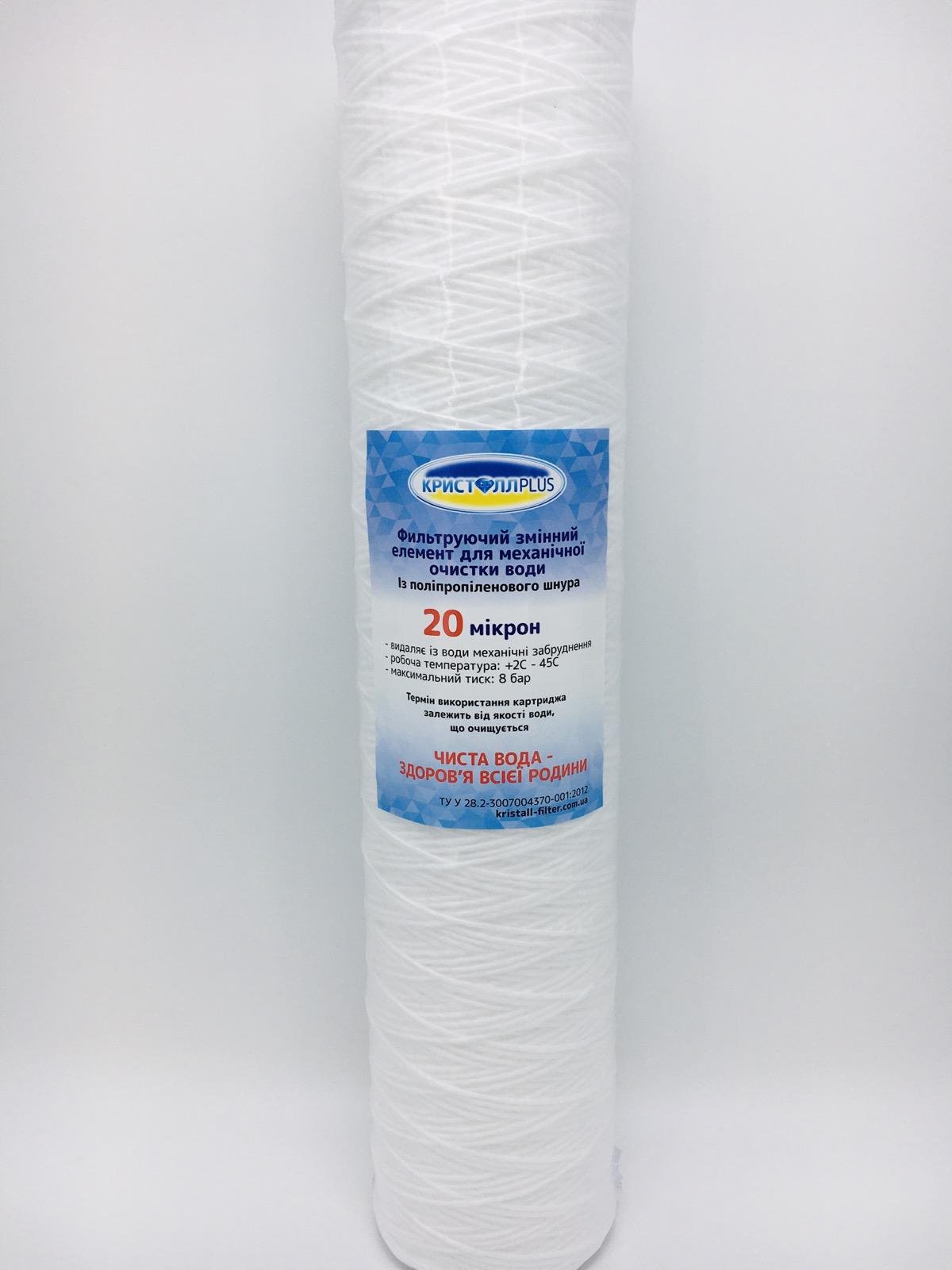 Картридж механической очистки КристаллPLUS BB 20 мкм из полипропиленовой нити 20" (001 03)
