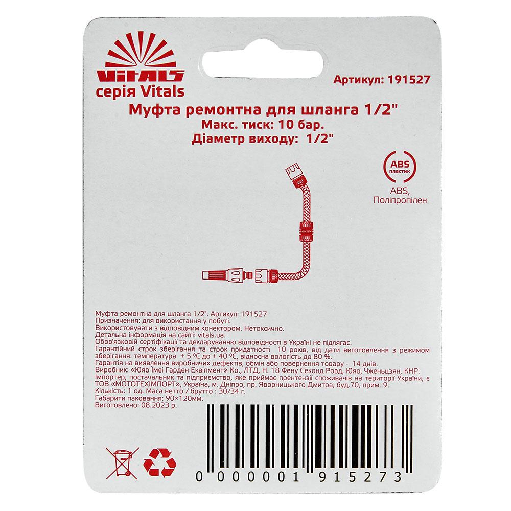 Муфта ремонтная Vitals 191527 для шланга 1/2" - фото 5 Муфта ремонтная Vitals 191527 для шланга 1/2" - фото 5