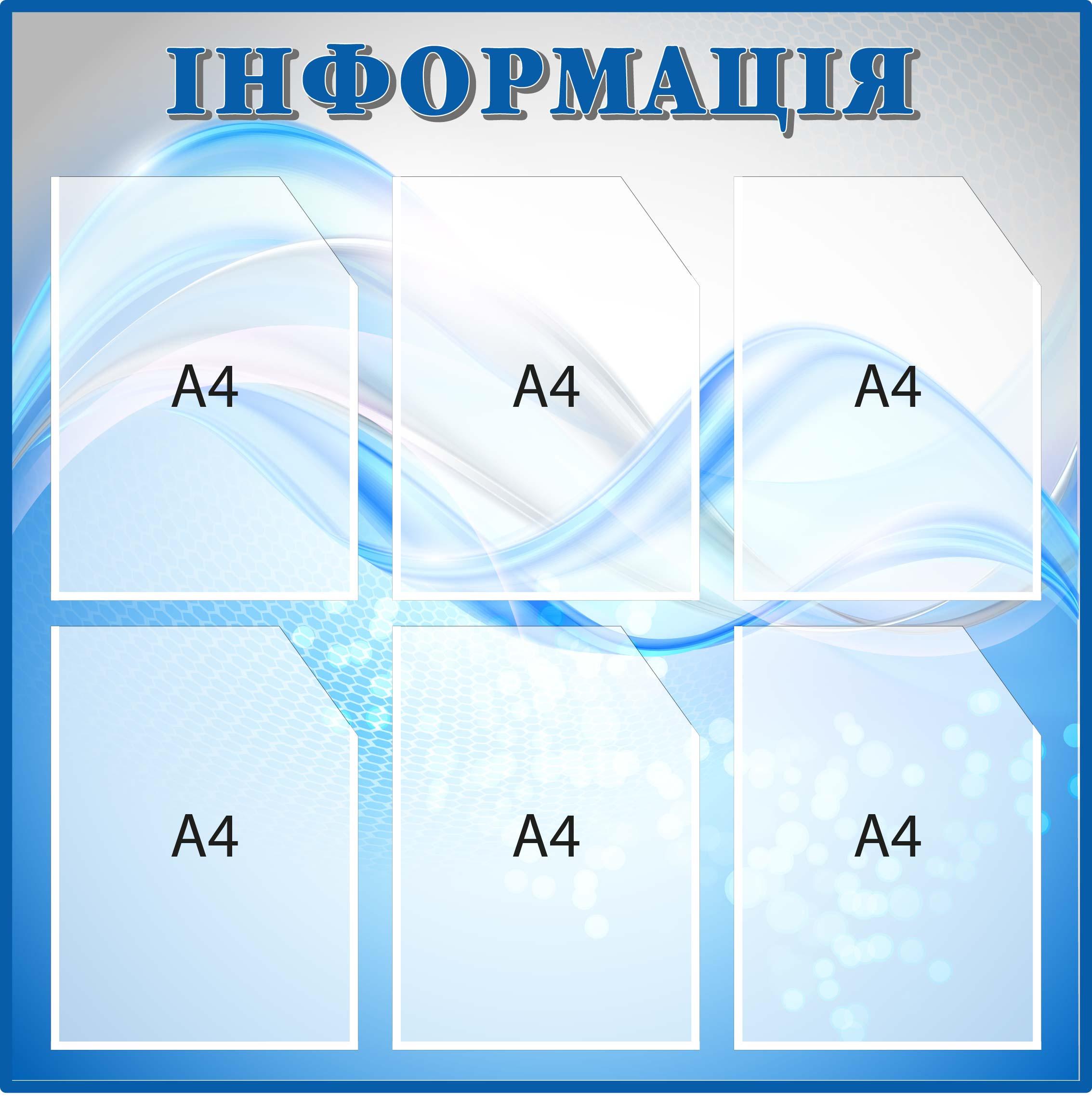 Стенд "Інформація" 6 кишень Сірий/Блакитний (Д-097001)