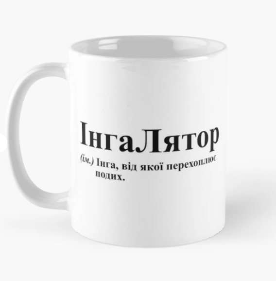 Чашка керамическая с принтом "ІнгаЛятор" 330 мл Белый (ИМ225Ч)