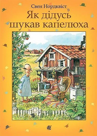 Книга Свен Нордквист "Как дедушка искал шляпу: сказка" 9789661053280
