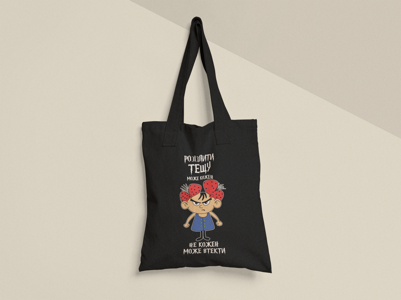 Эко-сумка с принтом "Розізлити тещу може кожен" 38х40 см Черный (ПН491-Т1) - фото 1 Эко-сумка с принтом "Розізлити тещу може кожен" 38х40 см Черный (ПН491-Т1) - фото 1