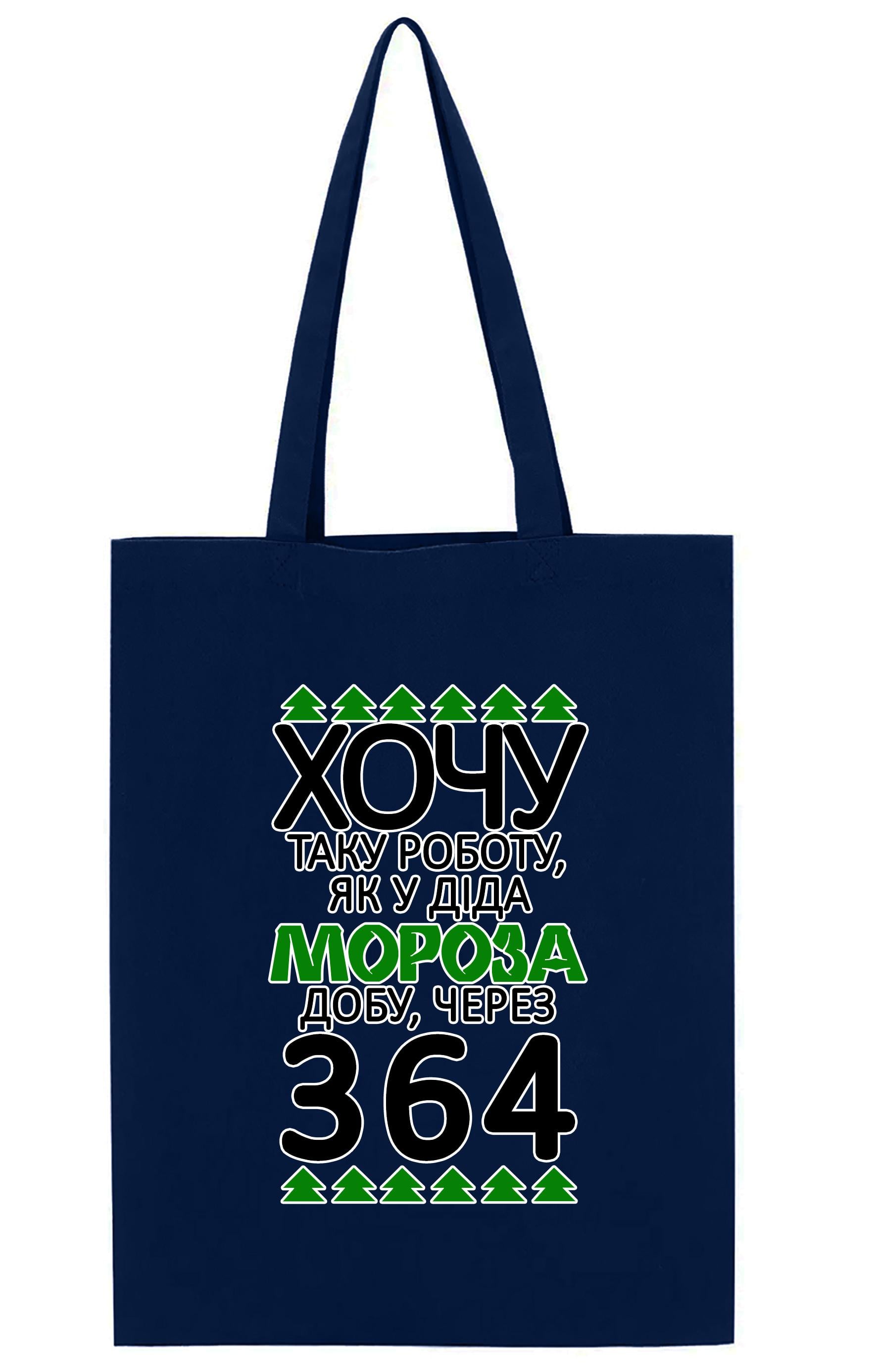 Экосумка с печатью "Хочу таку роботу, як у Діда Мороза" Темно-синий (30792)