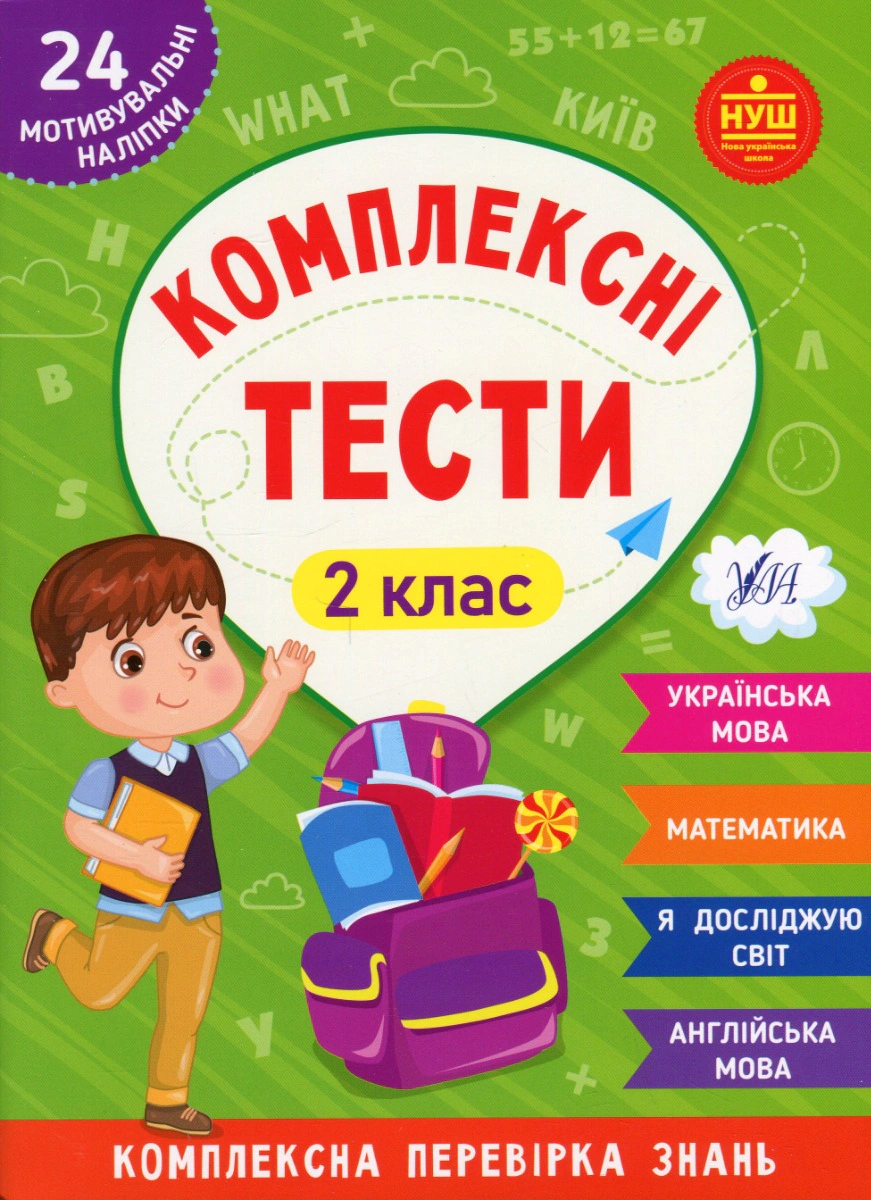 Книга "Комплексні тести. 2 клас" Юлія Сікора 9786175442074