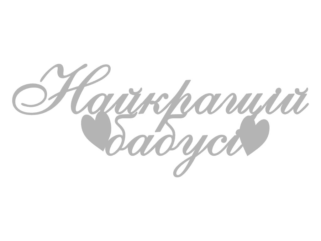 Топпер акриловый Elfy Серебряный Лучшей бабушки (25631575)