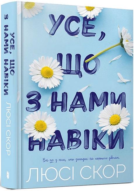Книга Люсі Скор "Усе, що з нами навіки" (4721326)