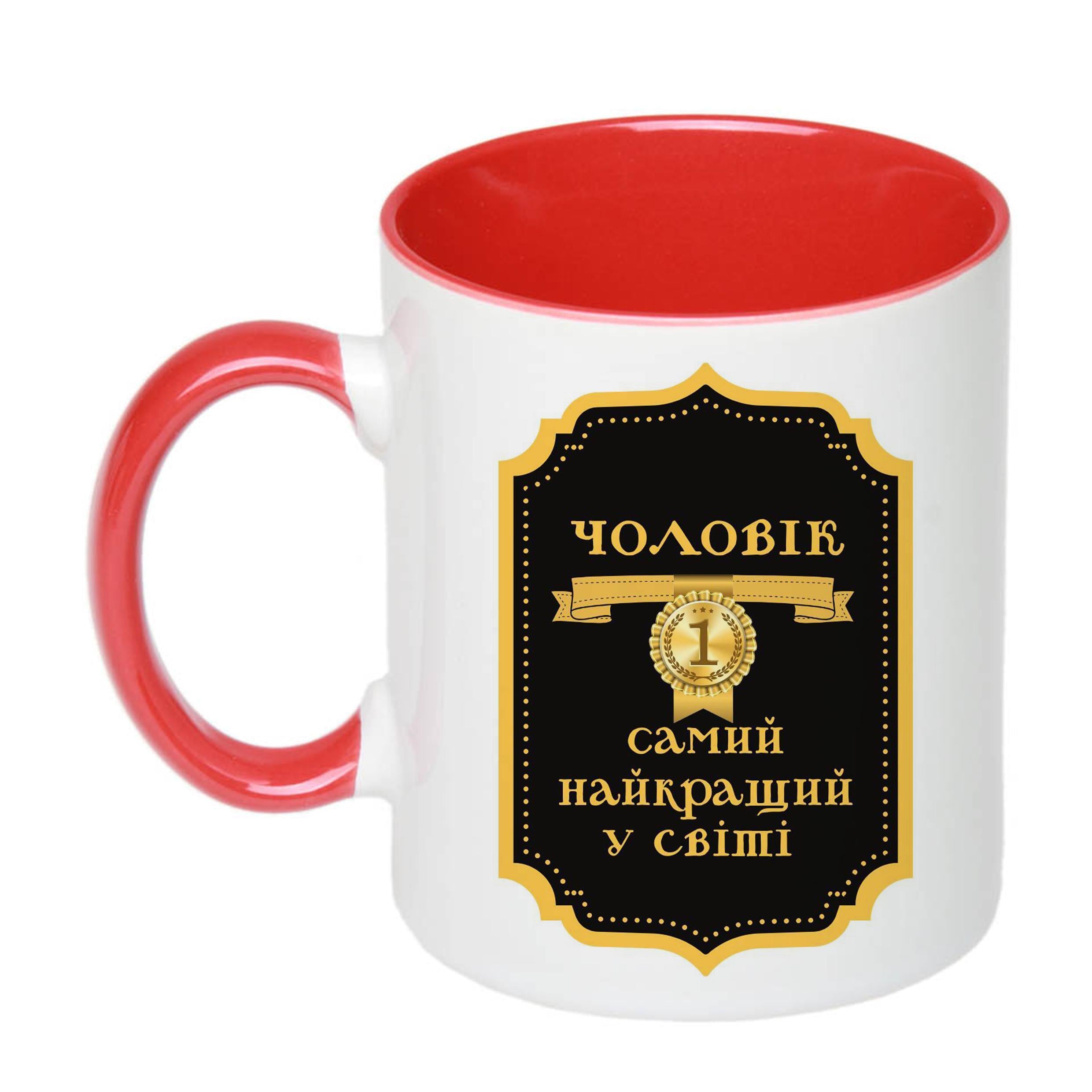 Чашка с печатью "Чоловік №1 найкращий у світі" 330 мл Красный (22803)