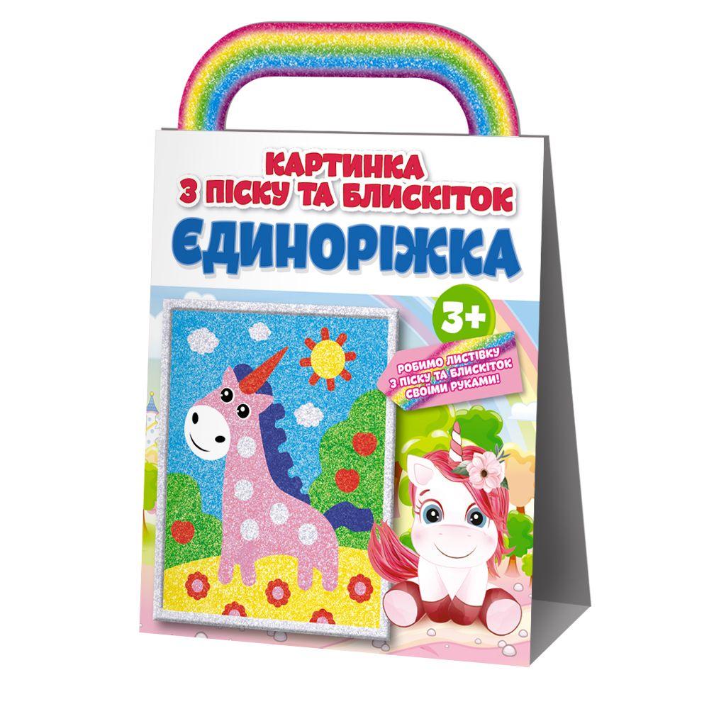 Картинка з піску та блискіток Мій Успіх Єдиноріжок (6121433)