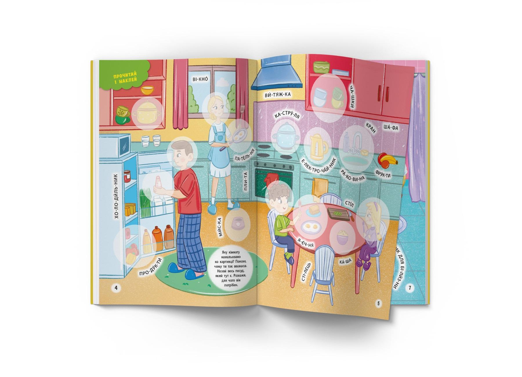 Книга "Інтерактивні наліпки. Мій будинок" (F00030073) - фото 2 Книга "Інтерактивні наліпки. Мій будинок" (F00030073) - фото 2