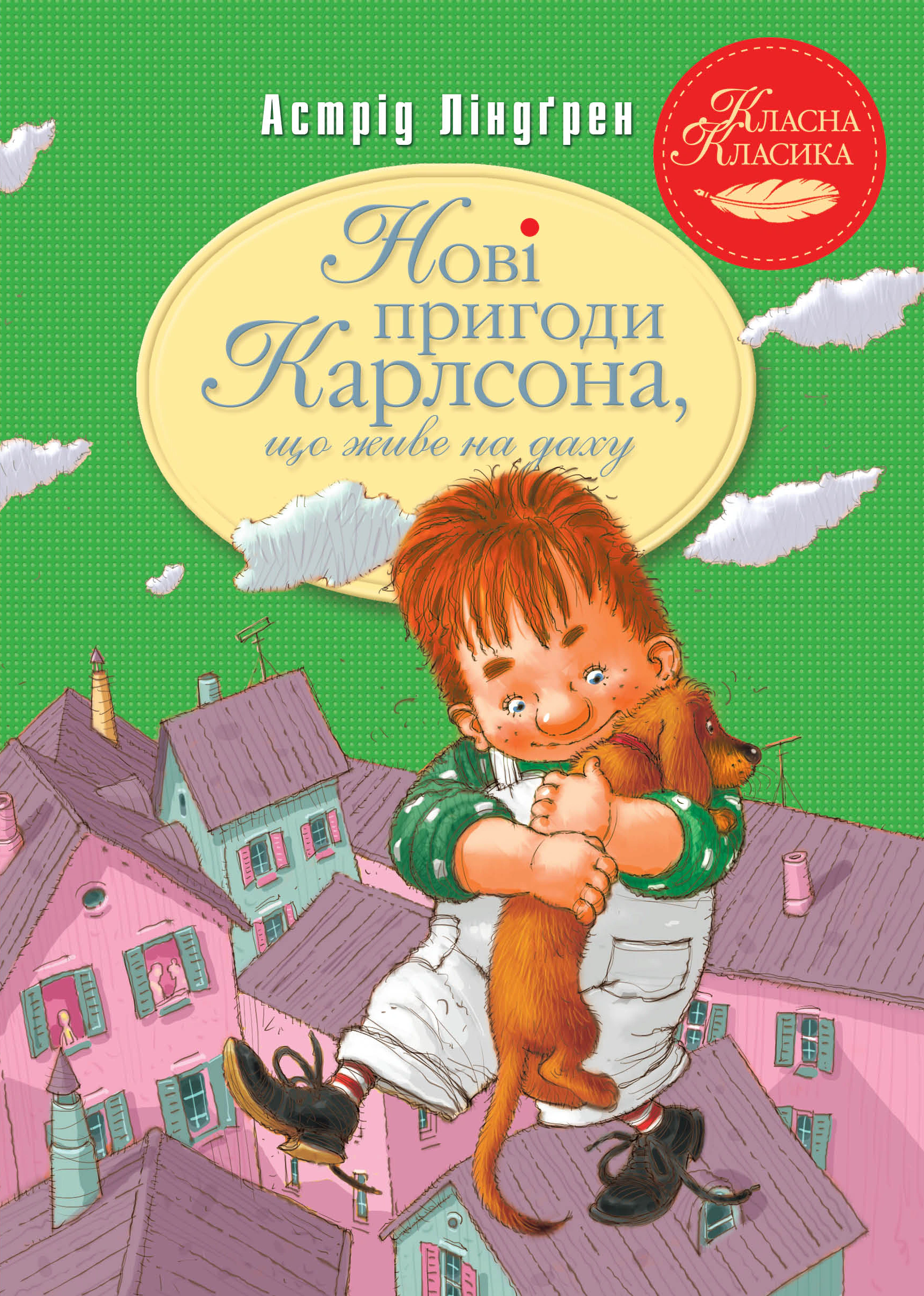 Книга Астрид Линдгрен "Новые приключения Карлсона, живущего на крыше. Книга 3" 9786178280079
