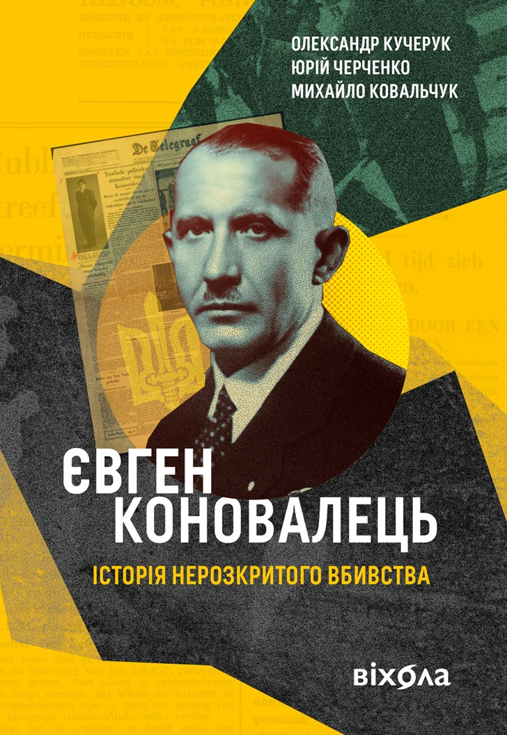 Книга "Євген Коновалець. Історія нерозкритого вбивства" Книга "Євген Коновалець. Історія нерозкритого вбивства"