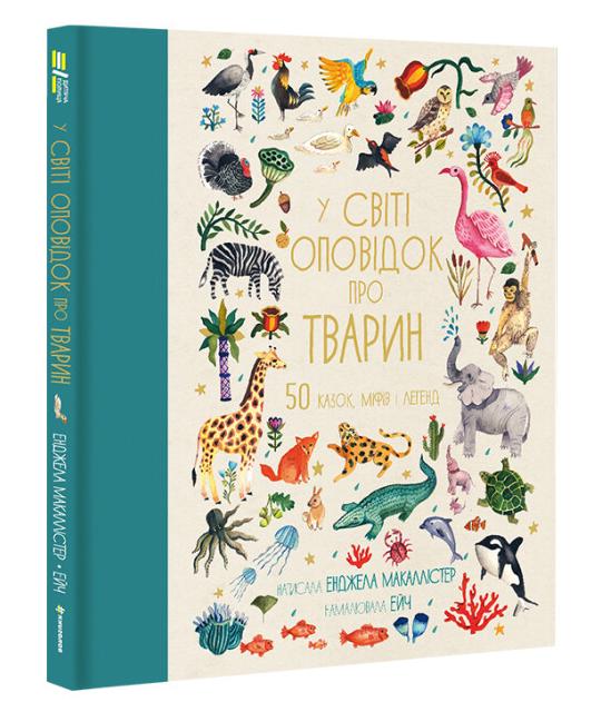 Книга "У світі оповідок про тварин. 50 казок, міфів і легенд" Твердая Обложка Энджела Макаллистер (9786178012908)