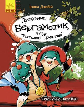 Книга "Дракончик Бергамотик, або Триголові труднощі" Дзюбій Ірина (1360030553)
