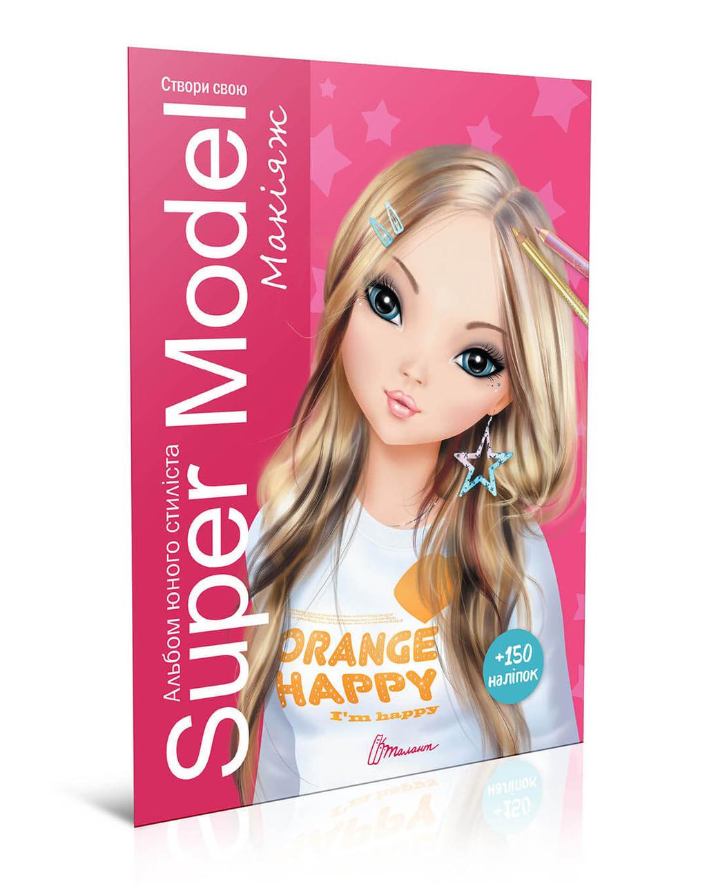 Раскраски "Подарунок своїми руками Super Model Макіяж" Талант 6+ (9789669359759)