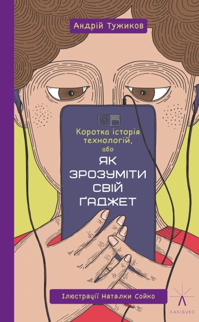 Книга "Коротка історія технологій, або Як зрозуміти свій ґаджет" Тужиков Андрій (1632952742)
