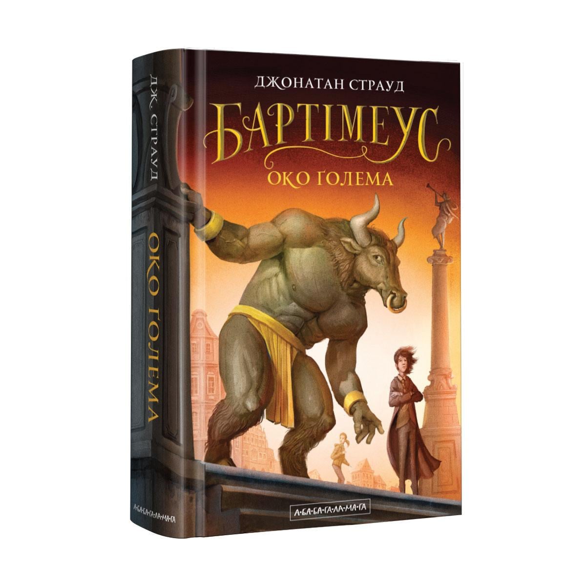 Книга Джонатан Страуд  "Бартимеус. Глаз Голема" том 2