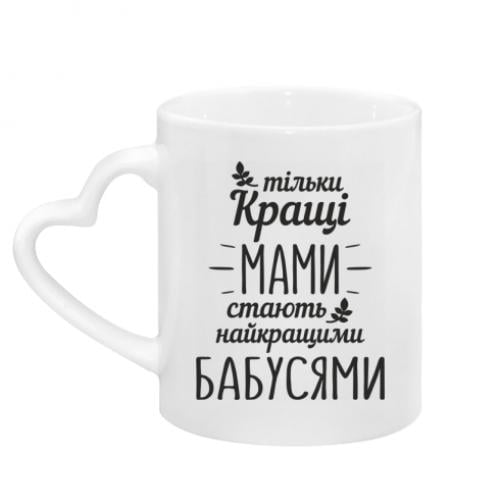 Чашка с ручкой в ​​виде сердца "Тільки кращі мами стають найкращими бабусями" Белый (12566557-1-180478)