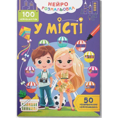 Раскраска В городе 100 нейронаклеек (2987475028)