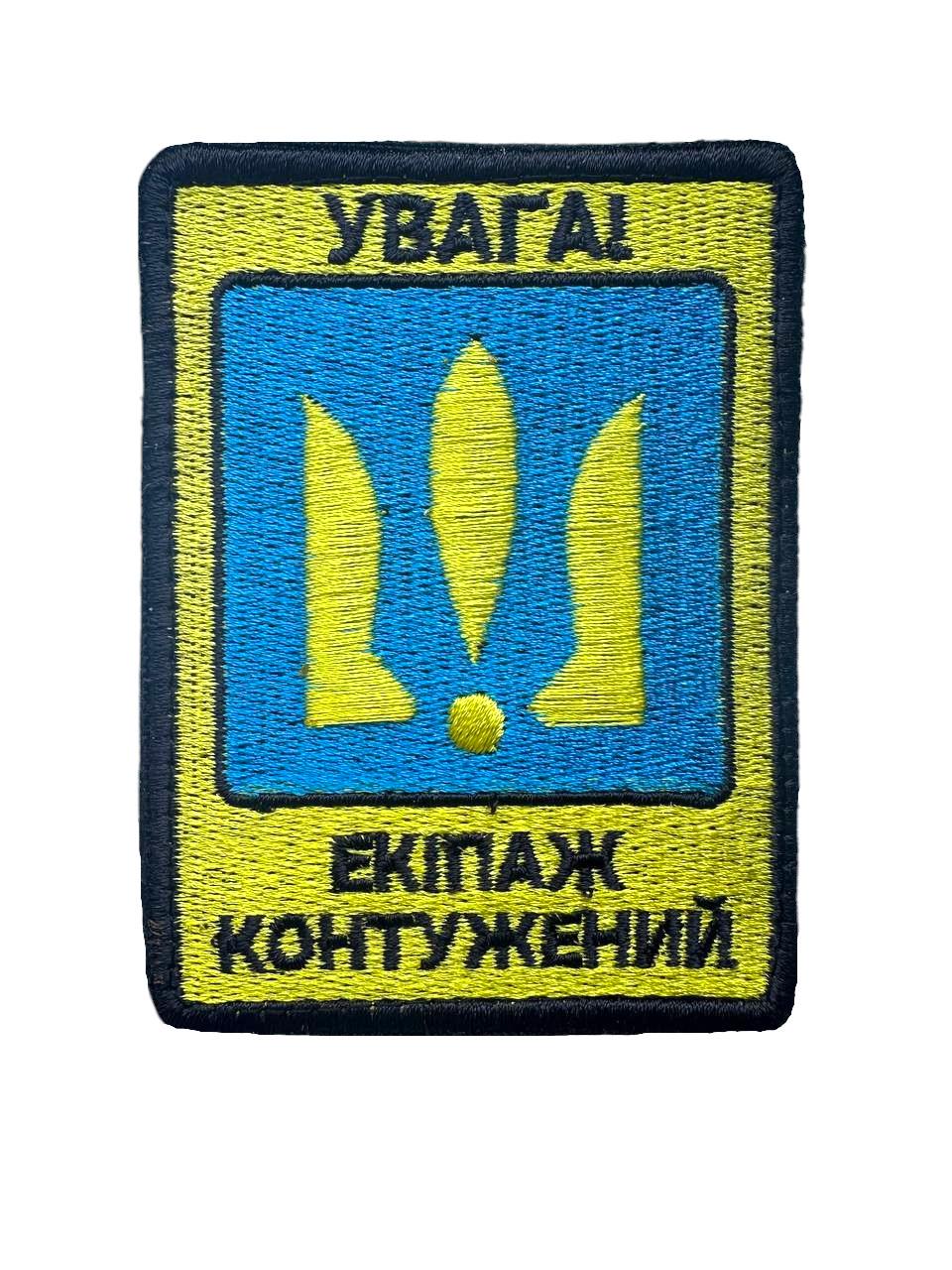 Шеврон ''Екіпаж контужений'' 9х7 см (046)