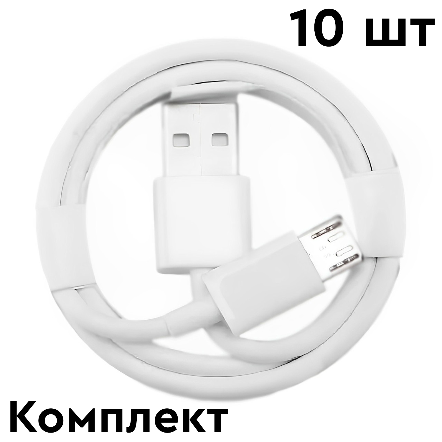 Кабеля USB-micro USB 10 шт. - фото 2