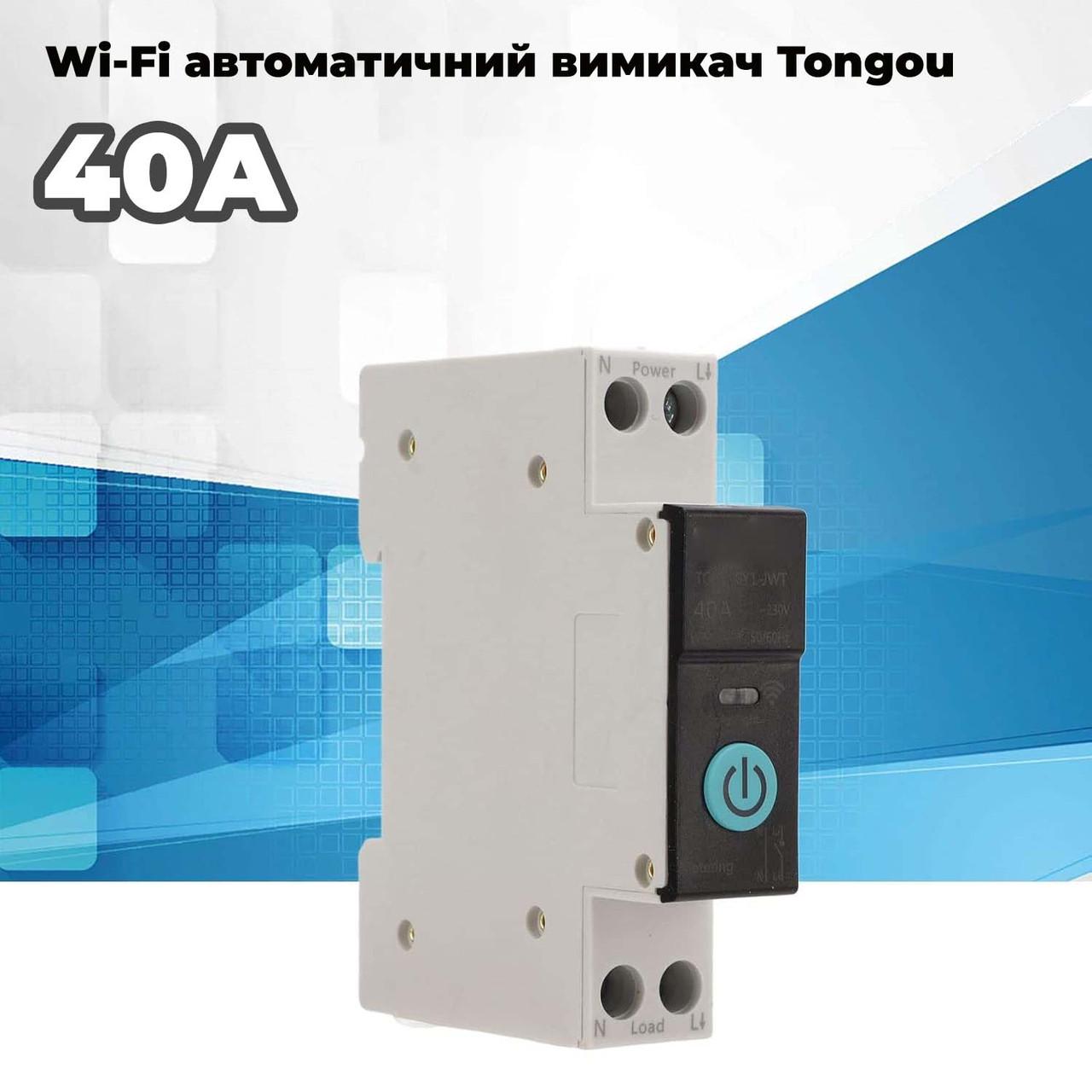 Розумний вимикач TO-Q-SY1-JWT 40А Wi-Fi однофазний і лічильник кВт/год (id_101025) - фото 3 Розумний вимикач TO-Q-SY1-JWT 40А Wi-Fi однофазний і лічильник кВт/год (id_101025) - фото 3