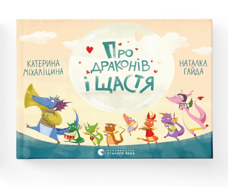 Книга "Про драконів і щастя" Катерина Михалицина (9786176792475) Книга "Про драконів і щастя" Катерина Михалицина (9786176792475)