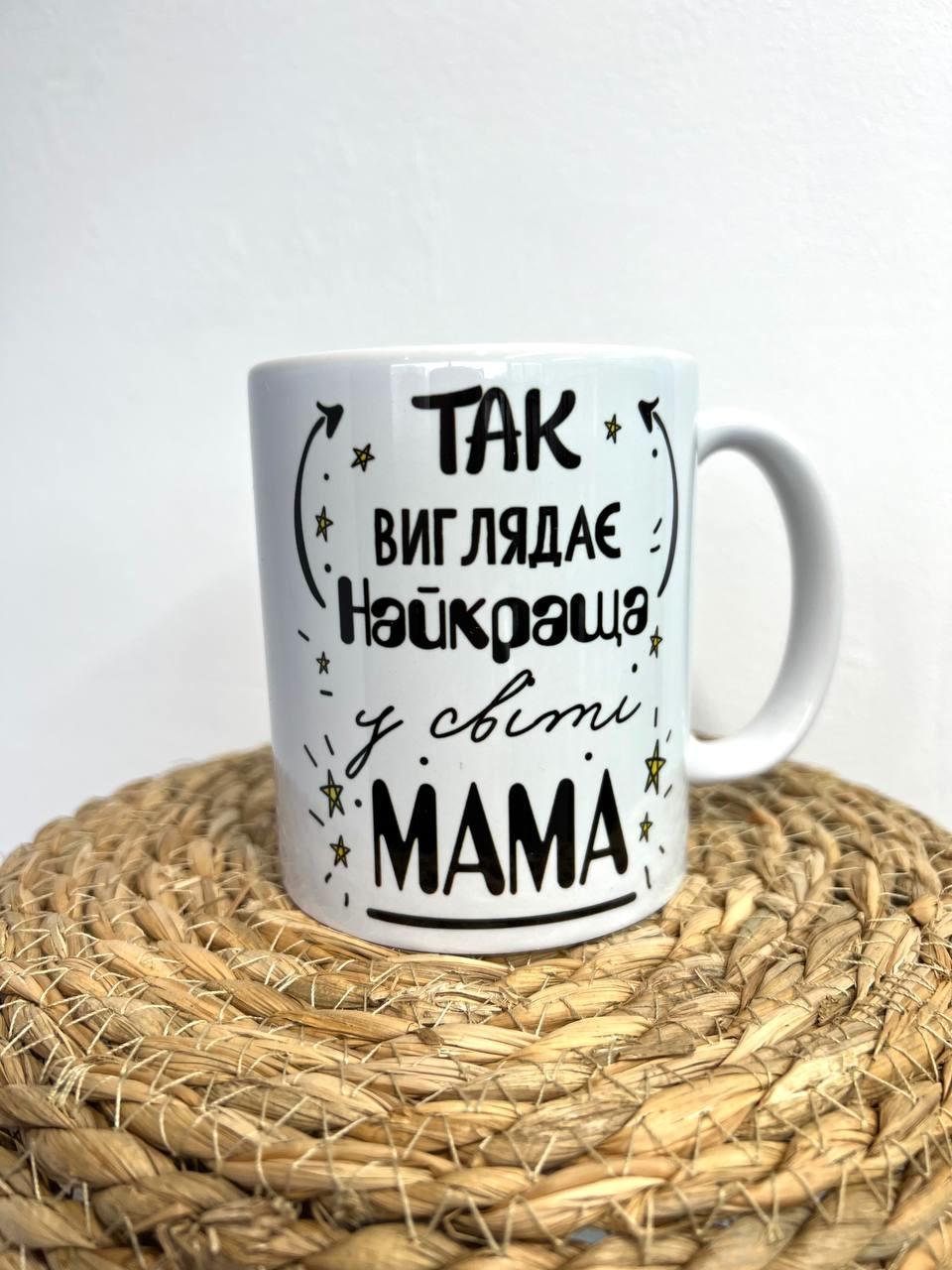 Чашка керамическая "Найкраща мама" 350 мл (78361669)