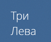 Три Лева