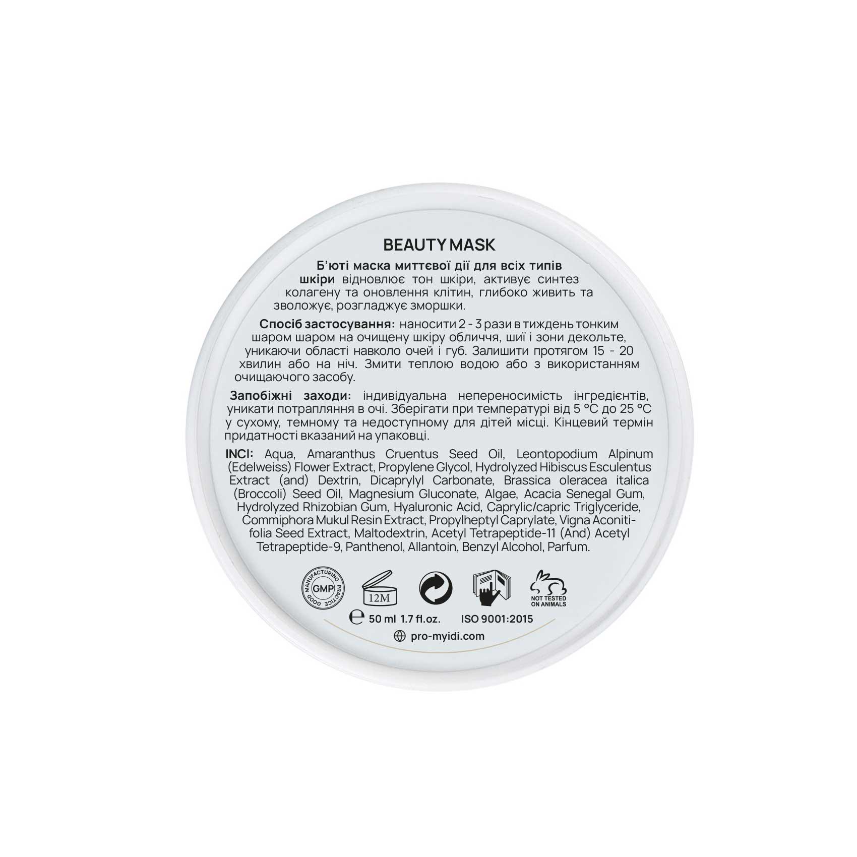 Маска бьюти мгновенного результата MyIDi Beauty snap-action mask 50 мл (4821284851531) - фото 3