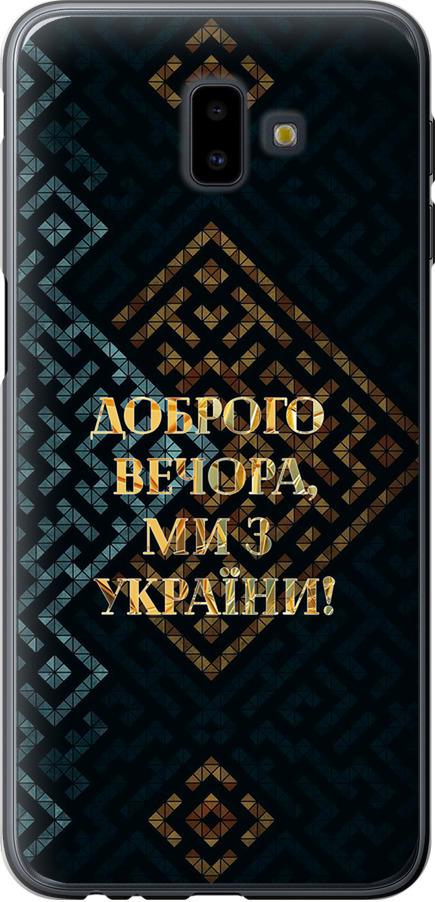 Чохол на Samsung Galaxy J6 Plus 2018 Ми з України v3 (5250t-1586-42517)