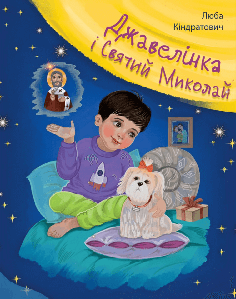 Книга "Джавелінка і святий Миколай" Люба Киндратович (1720924614)