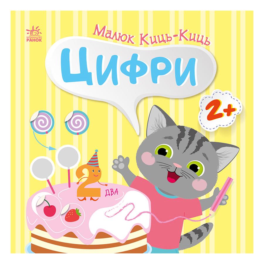 Книга з наклейками Малюк Киць-Киць "Цифри" 1841004 12 сторінок