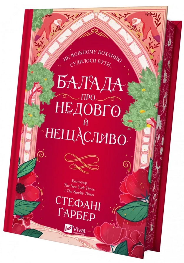 Книга Гарбер Стефани "Баллада о недолго и несчастливо. Однажды разбитое сердце 2" со срезом Книга Гарбер Стефани "Баллада о недолго и несчастливо. Однажды разбитое сердце 2" со срезом