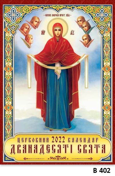 Календар настінний Студія "МАРКО" Класичний Дванадесяті свята (В 402 2022)