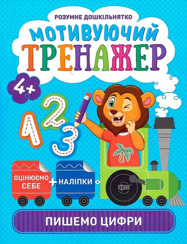 Книга "Мотивуючий тренажер. Пишемо цифри" Олександра Шипарьова 9789669398079 Книга "Мотивуючий тренажер. Пишемо цифри" Олександра Шипарьова 9789669398079